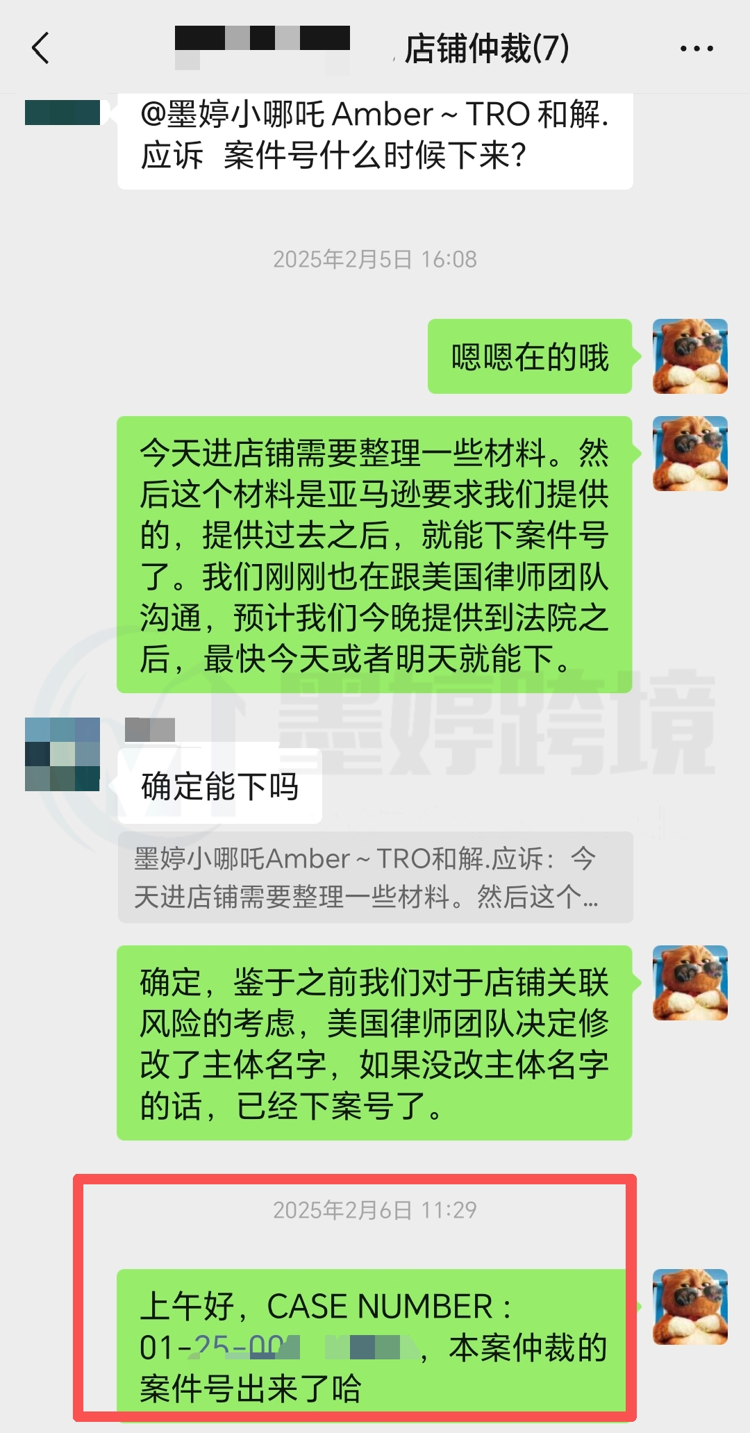 委托人与墨婷团队确认亚马逊仲裁立案及案件号的沟通记录