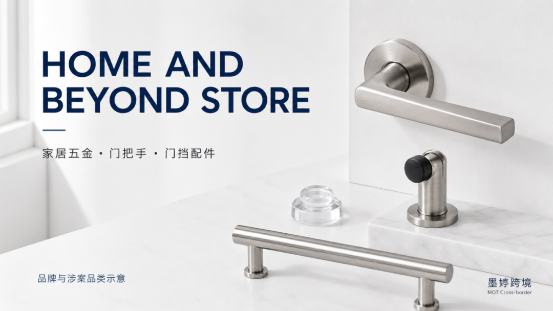 Home And Beyond Store 家居五金涉案品类示意