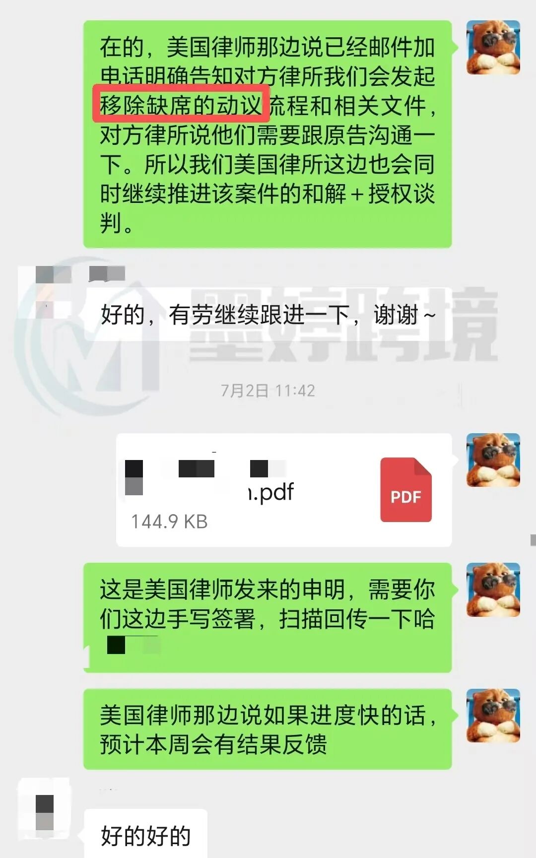 沟通记录截图:移除缺席动议与和解授权谈判同步推进