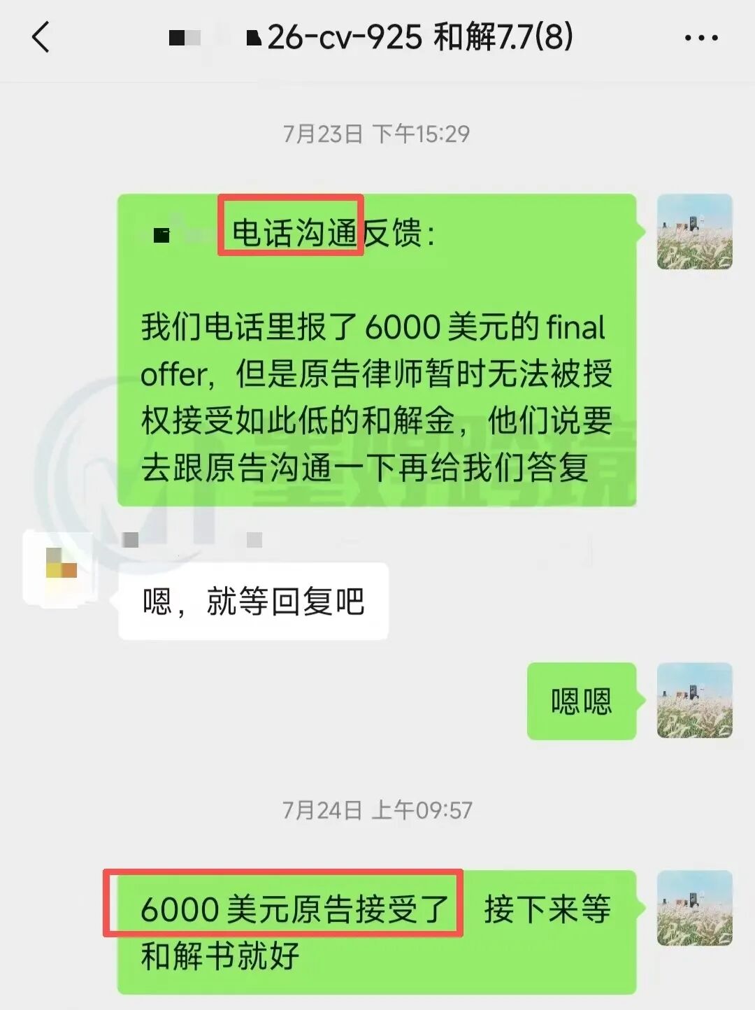 NARUTO版权案件律师与原告方沟通记录截图二