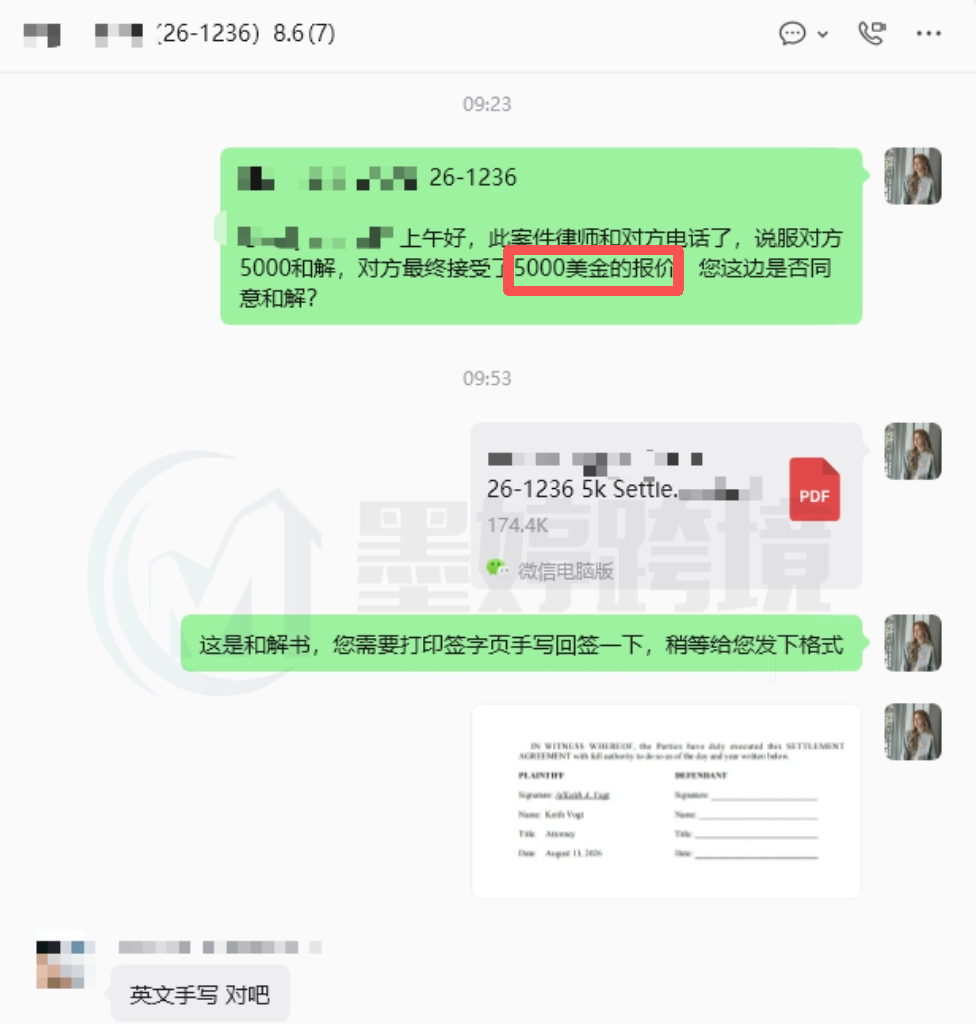 26-cv-1236案件5000美元和解报价沟通截图