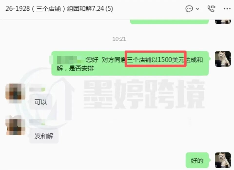 26-cv-1928三个店铺1500美元和解报价沟通截图