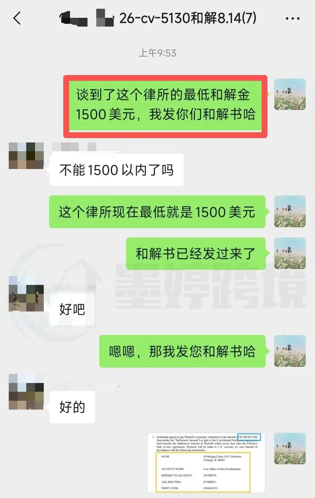 26-cv-5130案件1500美元和解报价沟通截图